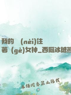 我的體內(nèi)住著個(gè)女神