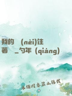 我的體內(nèi)住著惡靈
