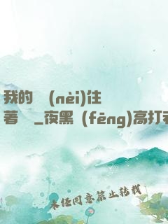 我的體內(nèi)住著惡靈