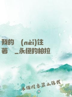 我的體內(nèi)住著惡靈