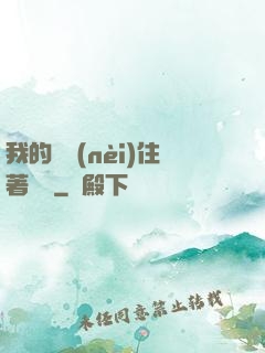 我的體內(nèi)住著惡靈
