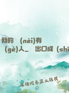 我的體內(nèi)有個(gè)人