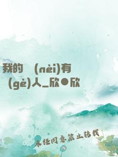 我的體內(nèi)有個(gè)人