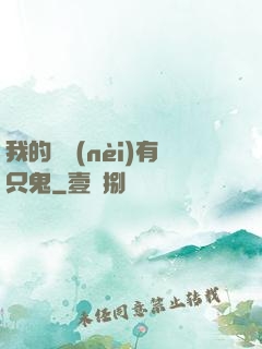 我的體內(nèi)有只鬼