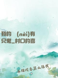 我的體內(nèi)有只鬼