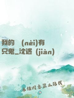 我的體內(nèi)有只鬼