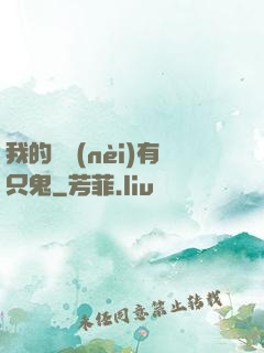 我的體內(nèi)有只鬼
