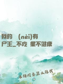 我的體內(nèi)有尸王