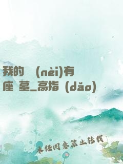 我的體內(nèi)有座龍墓