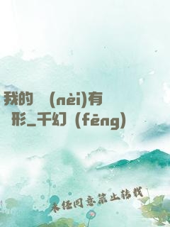 我的體內(nèi)有異形