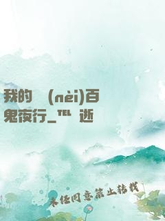 我的體內(nèi)百鬼夜行