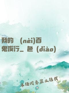 我的體內(nèi)百鬼夜行