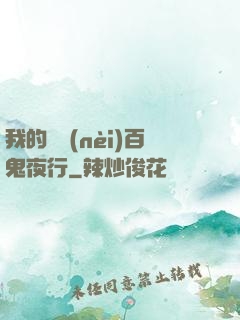 我的體內(nèi)百鬼夜行