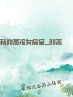 我的高冷女房客