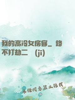 我的高冷女房客