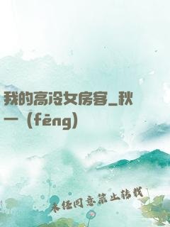 我的高冷女房客