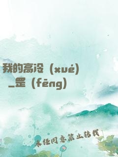 我的高冷學(xué)長