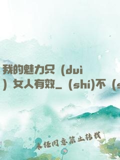 我的魅力只對(duì)壞女人有效