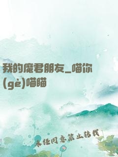 我的魔君朋友