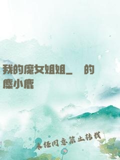 我的魔女姐姐