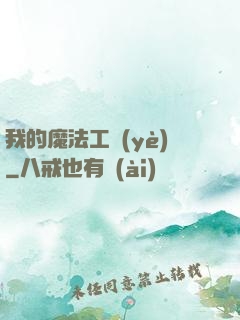 我的魔法工業(yè)