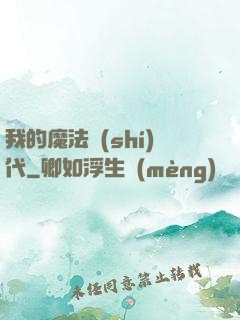 我的魔法時(shí)代