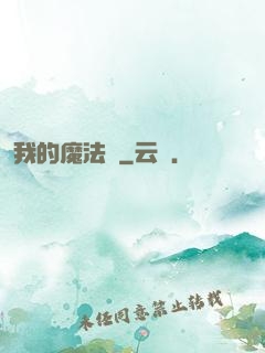 我的魔法書