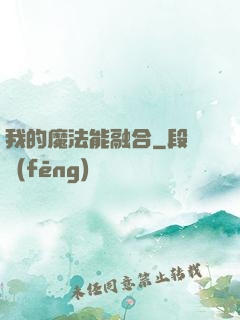 我的魔法能融合