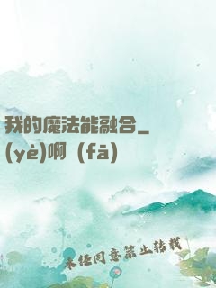 我的魔法能融合