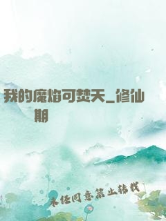 我的魔焰可焚天