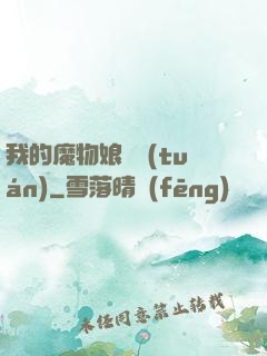 我的魔物娘軍團(tuán)
