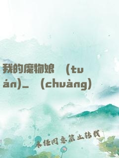 我的魔物娘軍團(tuán)