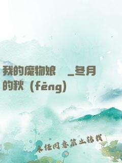 我的魔物娘軍團