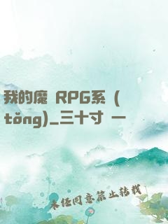 我的魔獸RPG系統(tǒng)