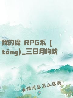 我的魔獸RPG系統(tǒng)