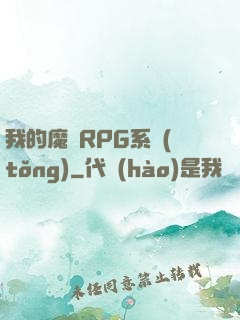 我的魔獸RPG系統(tǒng)