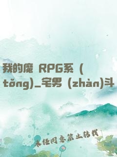 我的魔獸RPG系統(tǒng)