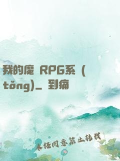 我的魔獸RPG系統(tǒng)