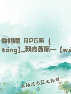 我的魔獸RPG系統(tǒng)