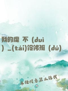 我的魔獸不對(duì)勁