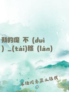 我的魔獸不對(duì)勁