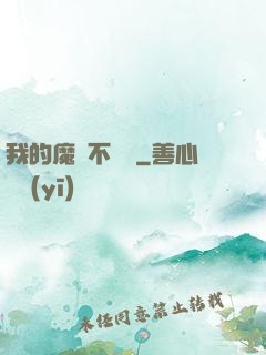 我的魔獸不對勁