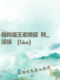 我的魔王老婆超寵我