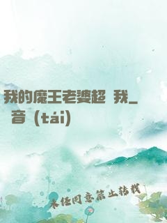 我的魔王老婆超寵我