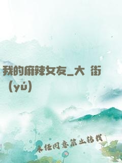 我的麻辣女友