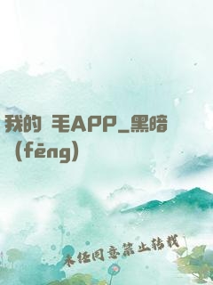 我的黃毛APP
