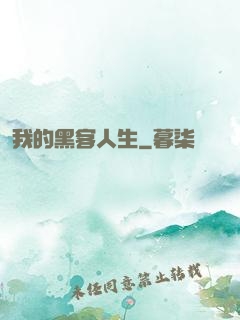 我的黑客人生