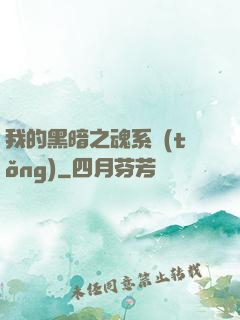 我的黑暗之魂系統(tǒng)