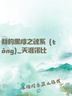 我的黑暗之魂系統(tǒng)