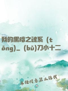 我的黑暗之魂系統(tǒng)